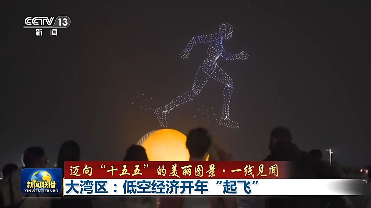 這是不久前深圳跨年夜上,數百架無人機在空中組成璀璨圖案,讓市民直呼“驚艷”。而假期剛剛結束,這些無人機就立刻換上了“工裝”,從“表演場”直奔“物流線”。 這是不久前深圳跨年夜上,數百架無人機在空中組成璀璨圖案,讓市民直呼“驚艷”。而假期剛剛結束,這些無人機就立刻換上了“工裝”,從“表演場”直奔“物流線”。