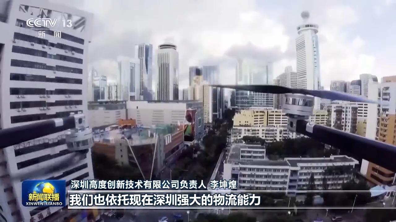 深圳高度創新技術有限公司負責人 李坤煌：我們看到這款飛機，它90%的零部件都來自附近的地區，我們也依托現在深圳強大的物流能力，包括供應鏈的能力，能夠給我們在半個小時內將這些零部件到工廠進行組裝、加工和生產。