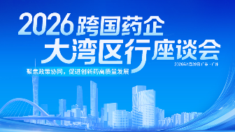 2026跨國(guó)藥企大灣區(qū)行座談會(huì)