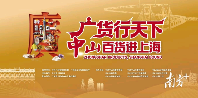 “廣貨行天下·中山百貨進上海”活動。 受訪者 供圖