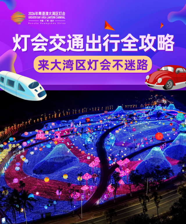 大灣區燈會官方出行交通全攻略