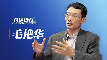 中山大學區域開放與合作研究院院長、粵港澳發展研究院教授毛艷華：大灣區可構建高質量供給和消費體系