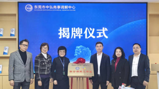 粵港澳大灣區聯合調解工作室落地，為莞企提供一站式解紛方案  通訊員 司法 供圖